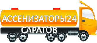 Компания Ассенизатор Сервис Саратов