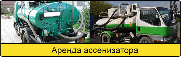 Услуга аренда ассенизатора в Саратове