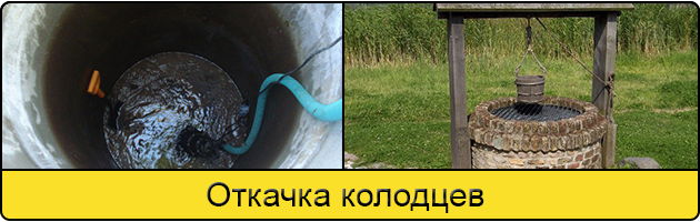 Услуга откачка колодцев в Саратове