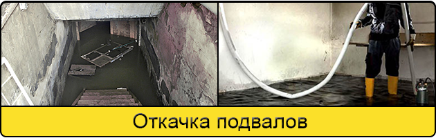 Услуга откачка подвалов в Саратове