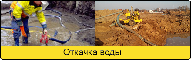 Услуга откачка воды в Саратове